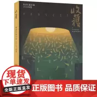 收到价29.99元 收获长篇小说2024春卷(范迁《十面埋伏》、周宏翔《当燃》、海娆《多洛丝的上海》)978753218