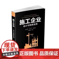 施工企业会计与税务实务 2024年 施工企业财务管理与税务优化的实用指南