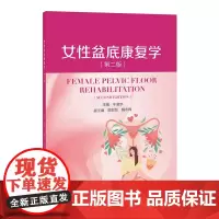 全彩印刷 女性盆底康复学(第二版)牛晓宇 盆底功能障碍性疾病康复盆底肌方案骨盆骨骼肌肉解剖康复运动教程训练 四川大学出版