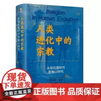人类进化中的宗教:从旧石器时代到轴心时代 罗伯特·贝拉 北京大学店正版