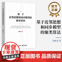 正版 基于近邻思想和同步模型的聚类算法 聚类分析领域研究生教学和科研参考教材 智能数据分析与处理技术教材书籍 陈新泉 著