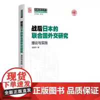 正版 战后日本的联合国外交研究--理论与实践(冷战后的日本与中日关系研究丛书) 9787208188020 寇建桥 上海