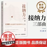 正版 接纳力三部曲 1500天从死到生悟出的育儿之道 自律感染接纳 育儿育己 父母成长的方向 海文颖 著 电子工业出版社