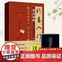[买一送一]行书入门1+1 赵孟頫洛神赋前后赤壁赋全4册 视频教学 行书入门基础教程笔画笔法字体结构集字创作行书临摹练字