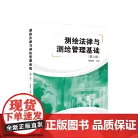 测绘法律与测绘管理基础(第二版)