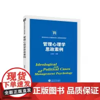 管理心理学思政案例