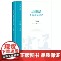 [正版书籍]乐道文库·历史是扩充心量之学 王汎森院士讲“历史与人生”