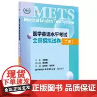 METS医学英语水平考试全真模拟试卷二级24年新版全国医护英语水平考试全国医护强化教程应试指南教材外语书词汇2级人民卫生