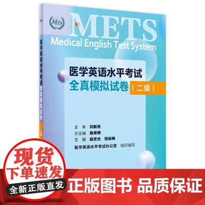 METS医学英语水平考试全真模拟试卷二级24年新版全国医护英语水平考试全国医护强化教程应试指南教材外语书词汇2级人民卫生