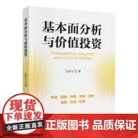 基本面分析与价值投资