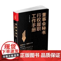 董事会秘书行权履职工作指南 企业治理核心角色 董事会秘书的履职宝典