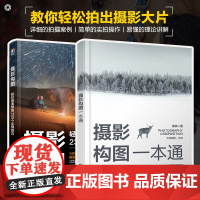 2册 摄影构图一本通+摄影构图 轻松拍美照的230个实用技巧 零基础新手小白入门初学者摄影构图技法实战技巧工具书籍 摄影