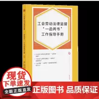 工会劳动法律监督“一函两书”工作指导手册 中华全国总工会法律工作部 编著 中国工人出版社店正版