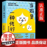[抖音同款]当妈是一种修行书正版 育儿书籍父母的语言必读正版强势的父母与混乱的孩子当妈妈是一种修为正面管教教育孩子的书