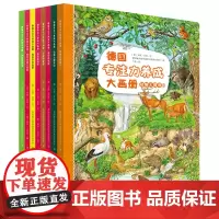 []德国专注力养成大画册(第二辑套装8册)正版3-6岁培养孩子专注力逻辑思维训练好习惯养成家庭之品牌益智游戏书
