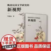 晚清民国文学研究的新视野 管新福著 复旦大学出版社中国文学研究清后期民国文学研究