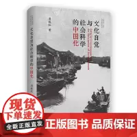 文化自觉与社会科学的中国化 社会学理论与中国研究·理论阐释书系 周晓虹 著 商务印书馆