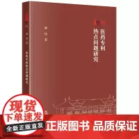 医药专利热点问题研究