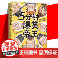 5分钟爆笑帝王 历史的囚徒 5分钟爆笑诗词番外篇帝王吐槽大会漫画中国史历史故事书籍补充历史背景理清人物关系和历史知识脉络