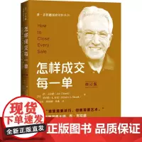 怎样成交每一单 修订版 (美)乔·吉拉德,(美)罗伯特·L.舒克 著 刘志军,熊璞刚,韩冰 译 管理其它经管、励志 正版