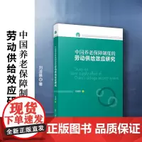 中国养老保障制度的劳动供给效应研究 刘凌晨著 复旦大学出版社养老社会保障制度研究