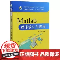 Matlab程序设计与应用 李盛德 编 中国农业出版社9787109174597