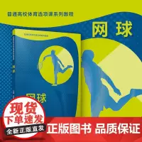 网球(普通高校体育选项课系列教程)孔斌,张振主编 复旦大学出版社 网球运动教材
