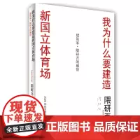 正版 我为什么要建造新国立体育场 9787209109987 山东人民出版社 隈研吾 著 2019-09