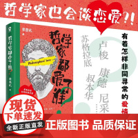 哲学家都爱了谁?哲学博士黄鼎元力作,趣写苏格拉底卢梭叔等大哲学家不为人知的故事