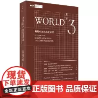 [正版]世界3:海外中国艺术史研究巫鸿主编艺术史理论前沿集成探讨全球化时代兴起的中国艺术史研究OCAT研究中心出版世纪文