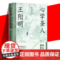 正版 心学圣人王阳明 燕山刀客 强大心灵的成长之书 解读成大事者的人生智慧 全方位讲透知行合一 书籍