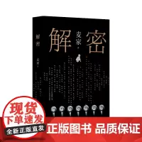 解密 麦家 著 同名电影原著 茅盾文学奖得主、《人生海海》作者麦家首部长篇小说