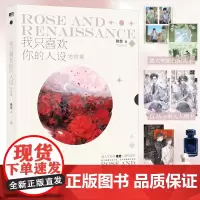 []我只喜欢你的人设 完结篇 高人气作者稚楚口碑之作 周自珩遇见夏习清 恰如星辰遇见玫瑰 随书多重精美赠品