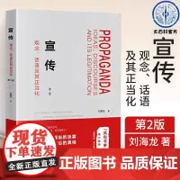 正版 宣传观念话语及其正当化第二版第2版 刘海龙著 社会科学书籍 新闻学传媒出版 新闻学与传播学 中国大百科全书出版社