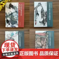 传统写意山水画临摹精讲+写意花鸟画写生课徒稿精讲+传统山水画课徒稿精讲+大写意彩墨花鸟画技法精讲国画讲堂 4册