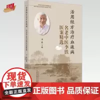 活用经方治疗血液病名老中医李铁医案精选 李铁 主编 中国中医药出版社 中医临床 书籍