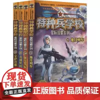 特种兵学校星际探索系列(9-12) 八路 著 儿童文学少儿 正版图书籍 河北少年儿童出版社