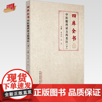 四库全书中医眼科证方药类注(下册)魏琛琳 庞荣 主编 中国中医药出版社