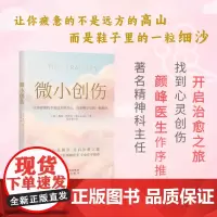 微小创伤 重新认识那些一直被忽视的微小创伤 心理学 构建强大的心理 正版图书籍 中译出版社
