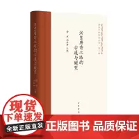 浙东唐诗之路的会通与嬗变 杨琼 胡秋妍主编 唐代诗人往来浙东文化之路 中华书局