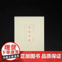 钟以敬卷 窳龛留痕 西泠印社社藏名家大系