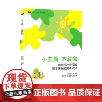 小主题 大社会 幼儿园社会领域园本课程的实践研究 学前教育 幼儿园园本课程社会领域教学 培养幼儿自主能力渗透社会教育X