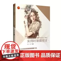 实用时装画技法服装专业时装画课程教材,同步配套丰富的线上教课视频和技法演示视频
