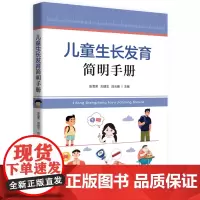 儿童生长发育简明手册 9787577206837
