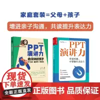 PPT演讲力 重要时刻 不要输在表达上+青少版 会演讲的孩子学习好、朋友多、更自信(当当套装2册)