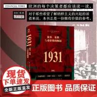 正版 1931:债务、危机与希特勒的崛起 9787209134781 山东人民出版社 [瑞士]托比亚斯·施特劳曼 20