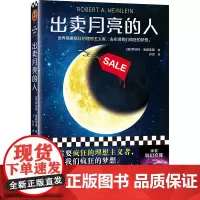 出卖月亮的人 罗伯特·海因莱因 著 孙侃 译 世界需要疯狂的理想主义者 去实现我们疯狂的梦想
