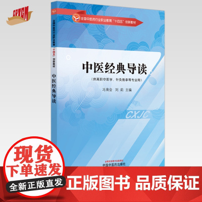 中医经典导读 冯育会 刘莉 主编 全国中医药行业高等教育十四五创新教材 中国中医药出版社