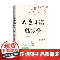 [海南出版社]人生小满胜万全 文学泰斗生活家梁实秋治愈散文精选集,以小见大从生活细微体悟人生之道做个情绪稳定的人 文学读