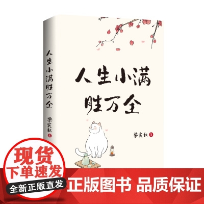 [海南出版社]人生小满胜万全 文学泰斗生活家梁实秋治愈散文精选集,以小见大从生活细微体悟人生之道做个情绪稳定的人 文学读